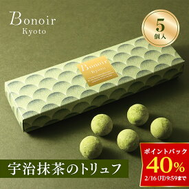 【40％ポイントバック！2/16 9:59まで】【A配送】ボノワール京都 宇治抹茶のトリュフ バレンタイン 洋菓子 冬ギフト チョコレート ギフトBOX 詰め合わせ 贈り物 通販 ショッパー付き 和風 和チョコ バレンタインチョコ 義理 子供 2026 本命 プチギフト おしゃれ