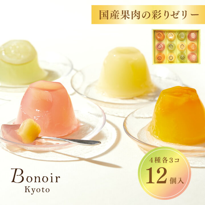 楽天市場 B配送 お歳暮 ボノワール京都 国産果肉の彩りゼリー 12個入り 4種 3個 ゼリー 果物 国産 ヘルシー 常温 詰め合わせ Premium Food Select