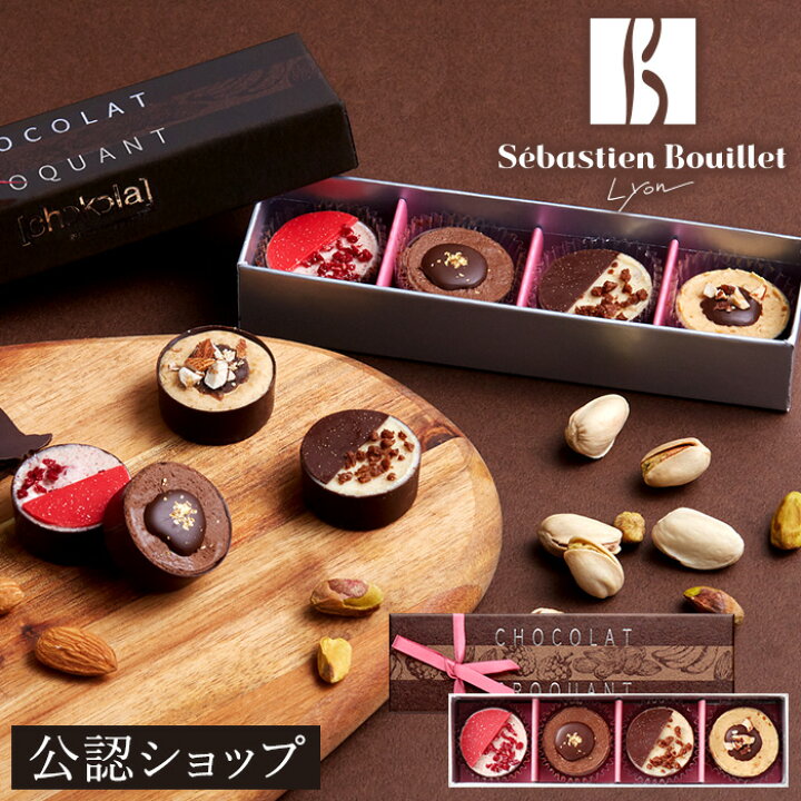 楽天市場 A配送 セバスチャン ブイエ ショコラクロッカン4コ バレンタイン 洋菓子 冬ギフト チョコレート ギフトbox 詰め合わせ 贈り物 通販 セバスチャンブイエ Premium Food Select