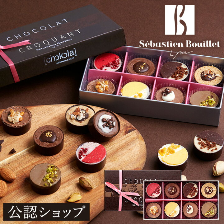 楽天市場 A配送 セバスチャン ブイエ ショコラクロッカン8コ バレンタイン 洋菓子 冬ギフト チョコレート ギフトbox 詰め合わせ 贈り物 通販 セバスチャンブイエ Premium Food Select