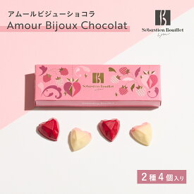 【A配送】セバスチャン・ブイエ アムールビジューショコラ バレンタイン 洋菓子 冬ギフト チョコレート ギフトBOX 詰め合わせ 贈り物 通販 ショッパー付き トリュフ バレンタイン バレンタインチョコ 義理 子供 本命 2026 プチギフト