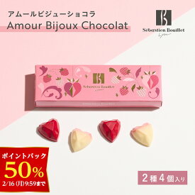 【50％ポイントバック！2/16 9:59まで】【A配送】セバスチャン・ブイエ アムールビジューショコラ バレンタイン 洋菓子 冬ギフト チョコレート ギフトBOX 詰め合わせ 贈り物 通販 ショッパー付き トリュフ バレンタイン バレンタインチョコ 義理 子供 本命 2026 プチギフト