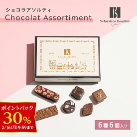 【30％ポイントバック！2/16 9:59まで】【A配送】セバスチャン・ブイエ ショコラアソルティ バレンタイン 洋菓子 冬ギフト チョコレート ギフトBOX 詰め合わせ 贈り物 ショッパー付き トリュフ バレンタイン バレンタインチョコ 義理 子供 本命 2026 プチギフト おしゃれ