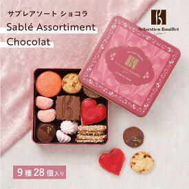 ★残り僅か★【B配送】セバスチャン・ブイエ サブレアソートショコラ バレンタイン 洋菓子 冬ギフト チョコレート ギフトBOX 詰め合わせ 贈り物 通販 ショッパー付き トリュフ バレンタイン バレンタインチョコ 義理 子供 本命 2026
