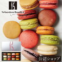【C配送】セバスチャン・ブイエ マカロン12個 プレゼント ギフト スイーツ お菓子 スイーツ BOX 詰め合わせ 贈り物 通…