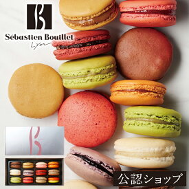 【C配送】セバスチャン・ブイエ マカロン12個 プレゼント ギフト スイーツ お菓子 スイーツ BOX 詰め合わせ 贈り物 通販 マカロン おもたせ お土産 詰め合わせ セット お返し かわいい プチギフト おしゃれ 人気 2025 お中元 夏ギフト