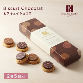 【A配送】セバスチャン・ブイエ ビスキュイショコラ 洋菓子 冬ギフト チョコレート クッキー ビスキュイ ギフトBOX 詰め合わせ 贈り物 通販 ショッパー付き 2026 プチギフト お返し おしゃれ かわいい お菓子 スイーツ