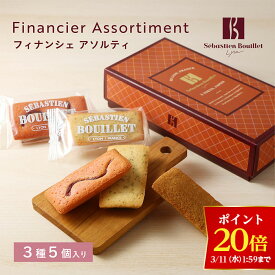 【ポイント20倍！3/11 1:59まで！】【A配送】セバスチャン・ブイエ フィナンシェ アソルティ ホワイトデー 洋菓子 焼菓子 冬ギフト フィナンシェ 個包装 ギフトBOX 詰め合わせ 贈り物 通販 ショッパー付き 2026 プチギフト お返し おしゃれ かわいい お菓子 スイーツ