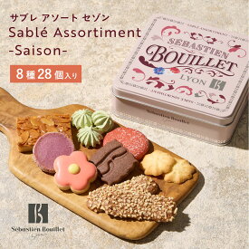 【B配送】セバスチャン・ブイエ サブレアソート缶 クッキー缶 サブレアソート セゾン 焼菓子 贈り物 プレゼント スイーツ サブレ クッキー お菓子 詰め合わせ お土産 ギフト プチギフト おしゃれ かわいい お祝い お返し 2025 クリスマス お歳暮