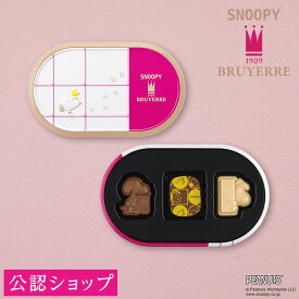 ★残り僅か★【A配送】ブリュイエール スヌーピー meets ブリュイエール オーバルティン 手土産 お返し 出産 結婚 子供 職場 高級 プレゼント スイーツ バレンタイン チョコレート バレンタインチョコ 義理 本命 2026 かわいい ギフト