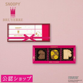 ★残り僅か★【A配送】ブリュイエール スヌーピー meets ブリュイエール セレクション 3 手土産 お返し 出産 結婚 子供 職場 高級 プレゼント スイーツ バレンタイン チョコレート バレンタインチョコ 義理 本命 2026 かわいい ギフト