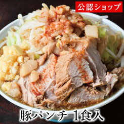 【C配送】豚パンチ1食 冷凍ラーメン 二郎系 本格ラーメン お取り寄せグルメ 麺とスープのセット ミールキット ラーメン 拉麺 らーめん ラーメンセット 具材付き 有名店 冷凍