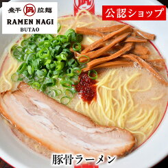 【C配送】ラーメン凪 BUTAO 豚骨ラーメン 冷凍ラーメン 本格ラーメン お取り寄せグルメ 麺とスープのセット 送料無料 ラーメン 拉麺 らーめん 具材付き 有名店 冷凍 グルメ