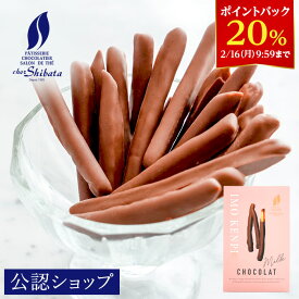 【20％ポイントバック！2/16 9:59まで】【A配送】シェ・シバタ 芋けんぴショコラ（ミルク） ビジネス 手土産 お返し 出産 結婚 職場 ご褒美 贈り物 プレゼント お菓子 ギフト スイーツ 内祝い シェ シバタ お返し チョコレート かわいい プチギフト おしゃれ 人気
