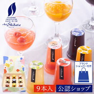 【A配送】シェ・シバタ ジュレ・ドゥ・フリュイ 9本入 ゼリー セット ギフト フルーツジュレ ジュレ 贈り…