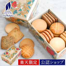 【A配送】 シェ・シバタ フルールドール 楽天限定【昨年1,300個以上販売の人気商品！】 義母 母 嫁 妻 ギフト プレゼント お返し お菓子 スイーツ 贈り物 手土産 かわいい おしゃれ 百貨店 有名店 送料無料 クッキー クッキー缶 お歳暮