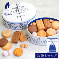 【A配送】シェ・シバタ リシェス クッキー缶 ギフト クッキー 洋菓子 焼き菓子 ギフトBOX 詰め合わせ 贈…