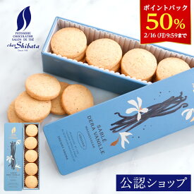 【50％ポイントバック！2/16 9:59まで】【A配送】シェ・シバタ サブレ デラ バニーユ サブレ クッキー 洋菓子 焼き菓子 ギフト スイーツ プレゼント お返し かわいい プチギフト おしゃれ 人気 バレンタイン 2026 義理 本命 チョコ バレンタインチョコ