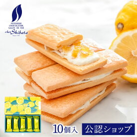 【B配送】シェ・シバタ サブレサンド（レモン&ココナッツ）10個入り サブレ クッキー 洋菓子 焼き菓子 ギフト ギフトBOX 詰め合わせ 贈り物 かわいい 送料無料 プレゼント スイーツギフト バターサンド 個包装 新婚 新築
