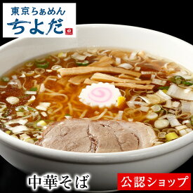 【C配送】東京らぁめんちよだ 中華そば 冷凍ラーメン 本格ラーメン お取り寄せグルメ 麺とスープのセット ミールキット ラーメン 拉麺 らーめん ラーメンセット 具材付き 有名店