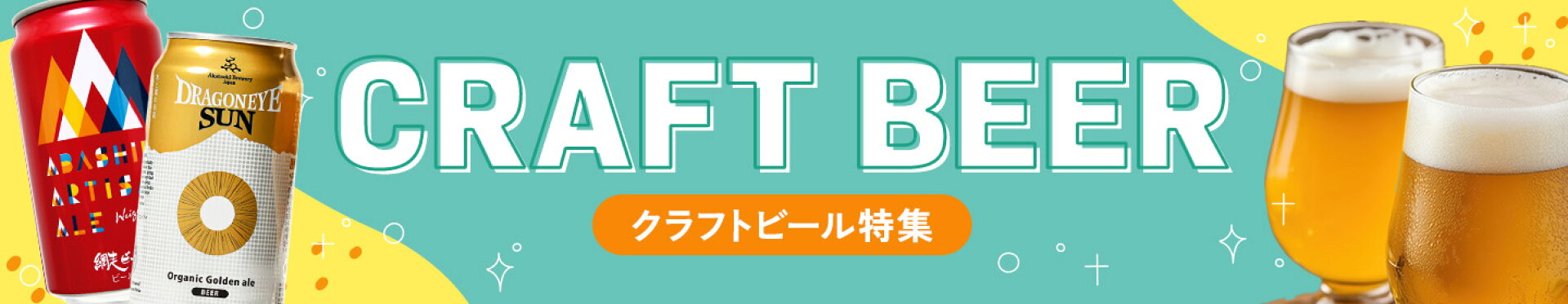 クラフトビール