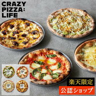 【C配送】CRAZY PIZZA 厳選！4種の人気ピザ【楽天限定セット】 CRAZY PIZZA : LIFE 冷凍ピザ グルメ お取…