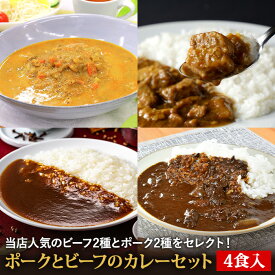 【C配送】ポークとビーフのカレーセット 4食入り 送料無料 お取り寄せグルメ 欧風 スパイス カレー 惣菜 ストック 冷凍食品 簡単調理 一人暮らし ビーフ ポーク 湯煎 冷凍ストック 便利 本格的