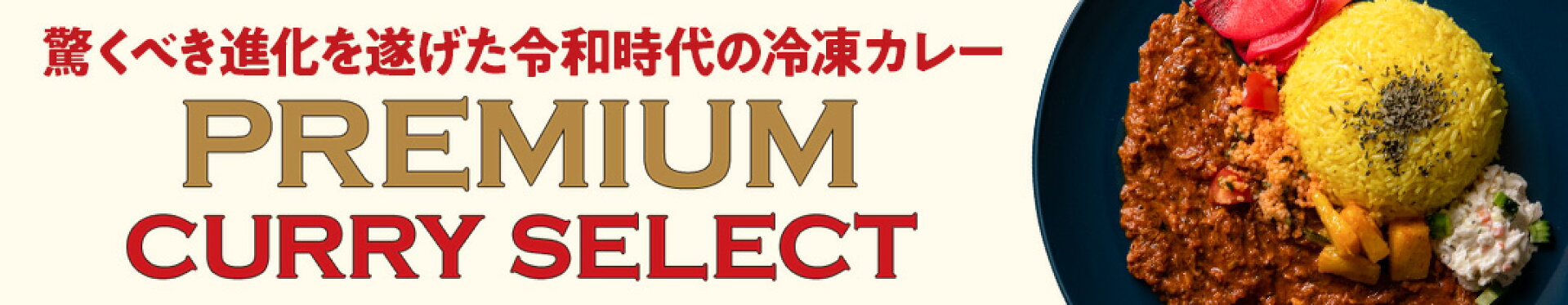 カレー特集