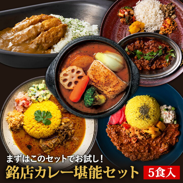 楽天市場】【C配送】当店人気カレー 5食 セット 送料無料 お取り寄せ  