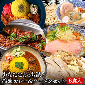 【C配送】冷凍カレー＆ラーメンセット あなたはどっち派？