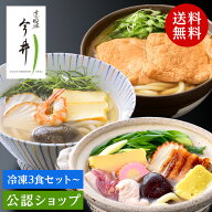 【C配送】3食入/6食入 道頓堀今井 3種のアソートセット 贈り物 ギフト 大阪うどん 関西うどん コクと旨味…