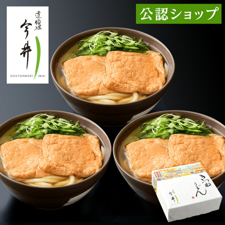 楽天市場 冷凍便 うどん 道頓堀今井 きつねうどん3食セット 贈り物 ギフト 大阪うどん 関西うどん お取り寄せグルメ コクと旨味のお出し 老舗 通販 Premium Food Select