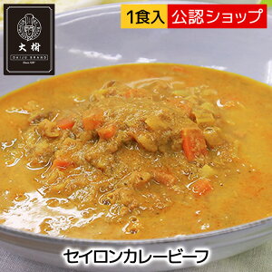 【C配送】スパイスカレー 大樹 セイロンカレービーフ 中辛 スパイスカレー 人気店 カレー 冷凍カレー グルメ ご当地 本格 スパイスお取り寄せ インド エスニック お取り寄せグルメ ギフト