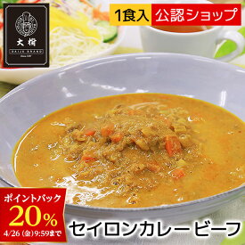 【DEAL20%ポイントバック 26日09:59まで】【C配送】 スパイスカレー 大樹 セイロンカレービーフ 中辛 スパイスカレー 人気店 カレー 冷凍カレー グルメ ご当地 本格 スパイスお取り寄せ インド スープ ビリヤニ 欧風