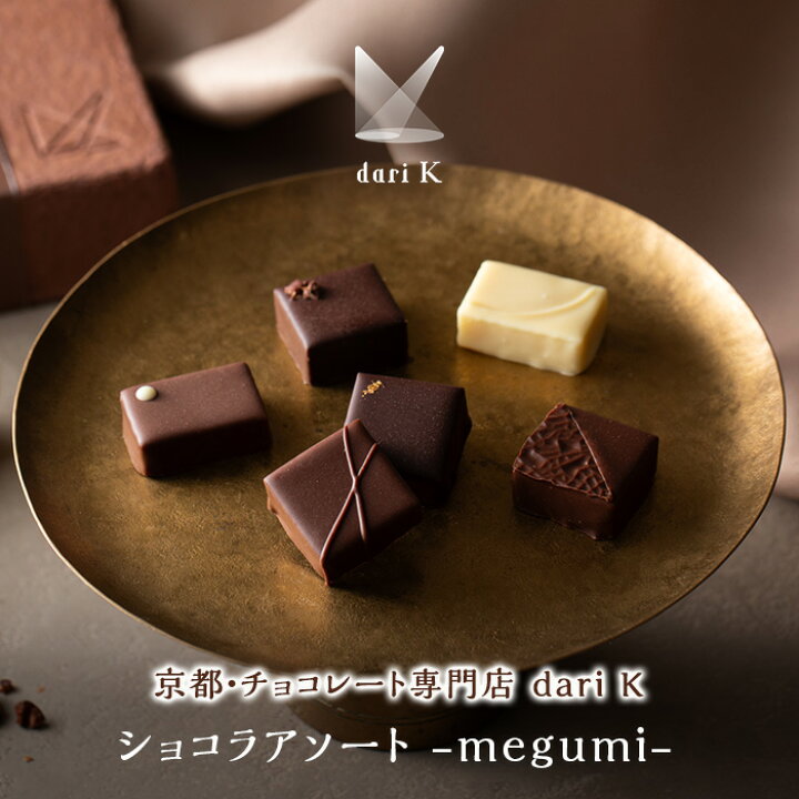 楽天市場】☆残り僅か☆【A配送】dari K ショコラアソート-megumi- 手 