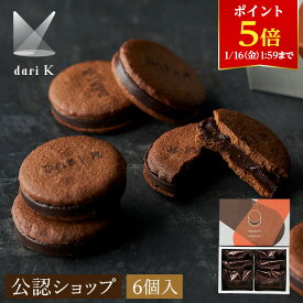 【ポイント5倍！1/16 1:59まで】【A配送】dari K カカオサンドクッキー（ダーク）6枚入 個包装 クッキー 詰め合わせ 焼き菓子 2026 チョコレート クッキー お配り ダーク お返し お菓子 ギフト かわいい プチギフト スイーツ おしゃれ 人気 バレンタイン 義理 本命