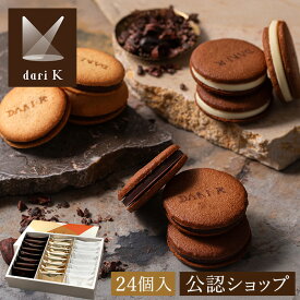 【ポイント10倍！2/9 9:59まで】★残り僅か★【A配送】dari K カカオサンドクッキー 24枚入【ダーク・ミルク・ホワイト】 手土産 プレゼント プチギフト スイーツ チョコレート クッキー お配り 個包装 お菓子 お返し かわいい おしゃれ 人気 バレンタイン 2026 本命 義理