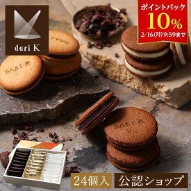 【10％ポイントバック！2/16 9:59まで】★残り僅か★【A配送】dari K カカオサンドクッキー 24枚入【ダーク・ミルク・ホワイト】 手土産 プレゼント プチギフト スイーツ チョコレート クッキー 個包装 お菓子 お返し かわいい おしゃれ 人気 バレンタイン 2026 本命 義理