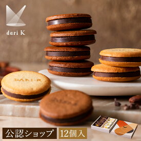 【A配送】dari K カカオサンドクッキー(12枚/ダーク・ミルク) 職場 プレゼント プチギフト スイーツ 個包装 手土産 チョコレート クッキー お配り お菓子 お返し かわいい おしゃれ 人気 バレンタイン 2026 義理 本命 子供 義理