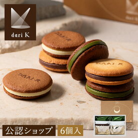 【A配送】dari K カカオサンドクッキー6枚入（ミルク・ホワイト・抹茶）職場 プレゼント プチギフト スイーツ 個包装 手土産 チョコレート クッキー お配り お菓子 お返し かわいい おしゃれ 人気