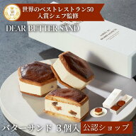 【C配送】DEAR BUTTER SAND バターサンド(3個入) ビジネス 手土産 お返し 出産 結婚 職場 贅沢 高級 退職…
