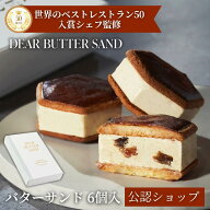 【C配送】DEAR BUTTER SAND バターサンド(6個入) 通常箱 SNSで話題 ビジネス 手土産 お返し 出産 結婚 ご…