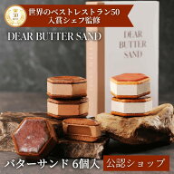 【C配送】DEAR BUTTER SAND 2種アソート(6個入) 通常箱 ビジネス 手土産 お返し 結婚 職場 ご褒美 贅沢 …