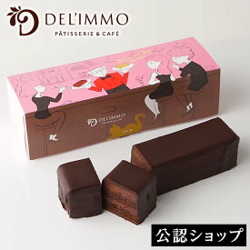 母の日【C配送】デリーモ ノワール DEL'IMMO 贈り物 プレゼント チョコレートケーキ チョコレート ガナッシュ お土産 プチギフト お礼 お返し ケーキ 冷凍 お菓子 かわいい スイーツ おしゃれ 人気 母の日 ギフト