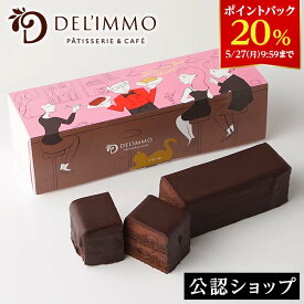 【DEAL20％ポイントバック 27日09:59まで】【C配送】デリーモ ノワール DEL'IMMO 贈り物 プレゼント チョコレートケーキ チョコレート ガナッシュ お土産 プチギフト お礼 お返し ケーキ 冷凍 お菓子 かわいい スイーツ おしゃれ 人気 ギフト