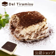 【C配送】Del Tiramisu 奇跡のティラミス クラシック お取り寄せ スイーツ 洋菓子 お菓子 ティラミス お…