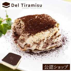 【C配送】Del Tiramisu 奇跡のティラミス クラシック お取り寄せ スイーツ 洋菓子 お菓子 ティラミス お祝い グルメ ギフト プレゼント お土産 プチギフト 2026