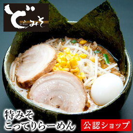 【C配送】ど・みそ 特みそこってりらーめん 冷凍ラーメン 本格ラーメン お取り寄せグルメ 麺とスープのセット ミールキット ラーメン 拉麺 らーめん ラーメンセット 具材付き