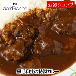 【エントリー必須※お買いものパンダカレー皿CP対象商品】【C配送】欧風カレー ブラッスリー・ドンピエール 黒毛和牛の特製カレー 1人前 中辛 人気店 冷凍カレー グルメ 本格 スパイスお取り寄せ ストック 湯煎 簡単 一人暮らし 単身赴任