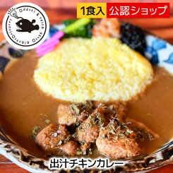【エントリー必須※お買いものパンダカレー皿CP対象商品】【C配送】スパイスカレー 元祖エレクトロニカレー 出汁チキンカレー 人気店 カレー 冷凍カレー グルメ ご当地 本格 スパイスお取り寄せグルメ 出汁スパイスカレー 大阪 大人気 行列店 総菜 湯煎調理